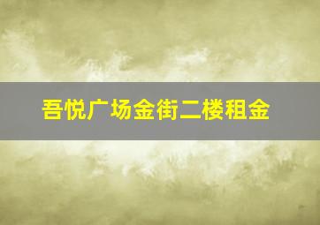 吾悦广场金街二楼租金