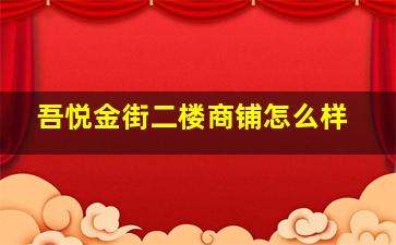 吾悦金街二楼商铺怎么样