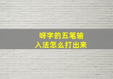 呀字的五笔输入法怎么打出来