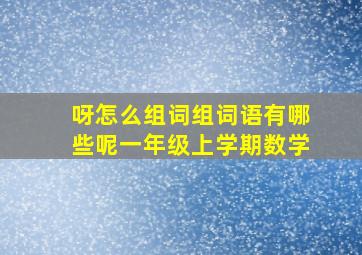 呀怎么组词组词语有哪些呢一年级上学期数学