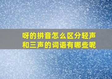 呀的拼音怎么区分轻声和三声的词语有哪些呢