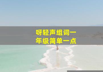 呀轻声组词一年级简单一点