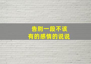 告别一段不该有的感情的说说