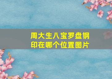 周大生八宝罗盘钢印在哪个位置图片