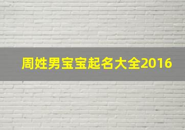 周姓男宝宝起名大全2016