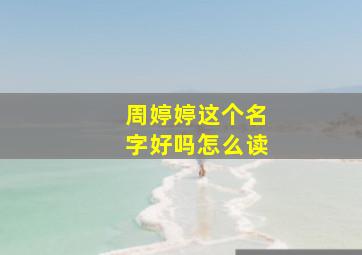 周婷婷这个名字好吗怎么读