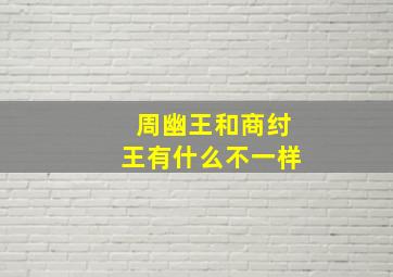 周幽王和商纣王有什么不一样