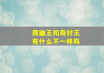 周幽王和商纣王有什么不一样吗