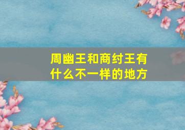 周幽王和商纣王有什么不一样的地方