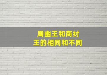 周幽王和商纣王的相同和不同