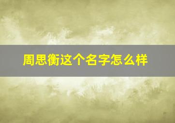 周思衡这个名字怎么样