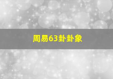 周易63卦卦象