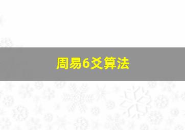 周易6爻算法