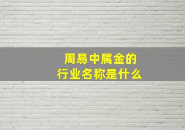 周易中属金的行业名称是什么