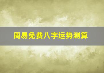 周易免费八字运势测算