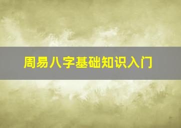 周易八字基础知识入门