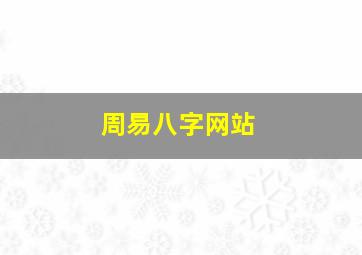 周易八字网站