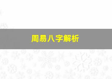 周易八字解析