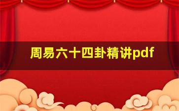 周易六十四卦精讲pdf