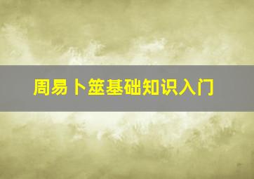 周易卜筮基础知识入门