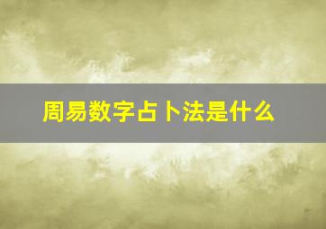 周易数字占卜法是什么