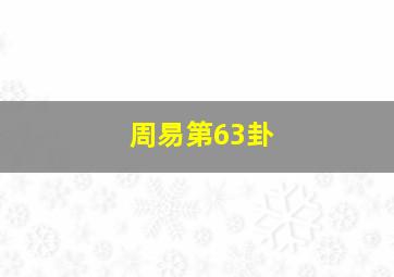 周易第63卦