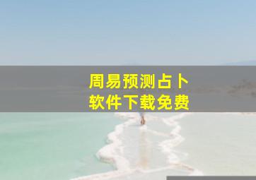 周易预测占卜软件下载免费