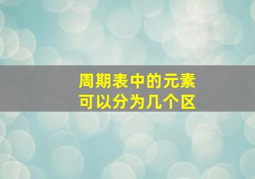 周期表中的元素可以分为几个区