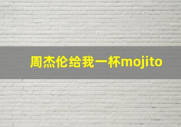 周杰伦给我一杯mojito