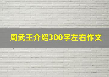 周武王介绍300字左右作文