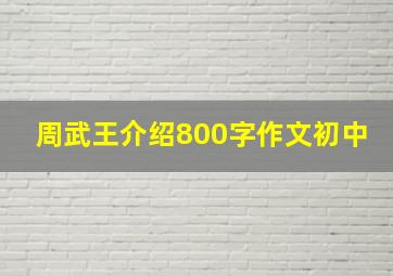 周武王介绍800字作文初中