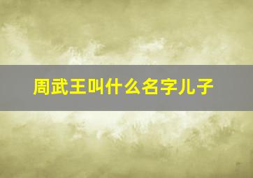 周武王叫什么名字儿子