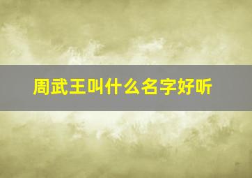 周武王叫什么名字好听