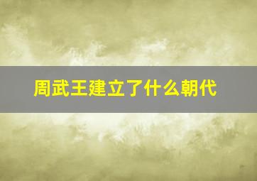 周武王建立了什么朝代