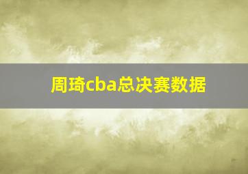 周琦cba总决赛数据