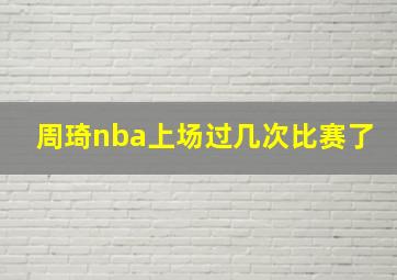 周琦nba上场过几次比赛了