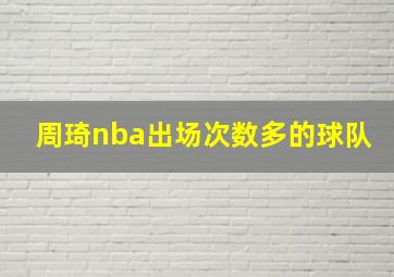 周琦nba出场次数多的球队