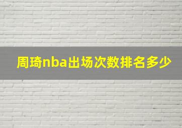 周琦nba出场次数排名多少