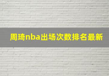 周琦nba出场次数排名最新