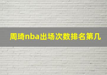 周琦nba出场次数排名第几