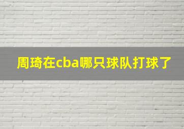 周琦在cba哪只球队打球了