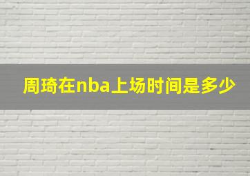 周琦在nba上场时间是多少