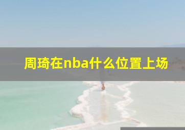 周琦在nba什么位置上场