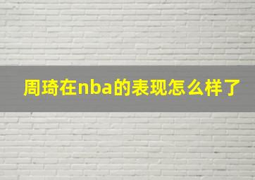 周琦在nba的表现怎么样了