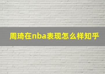 周琦在nba表现怎么样知乎