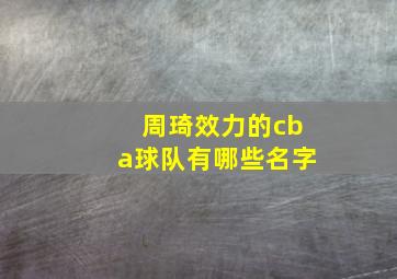 周琦效力的cba球队有哪些名字