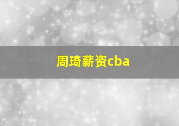 周琦薪资cba