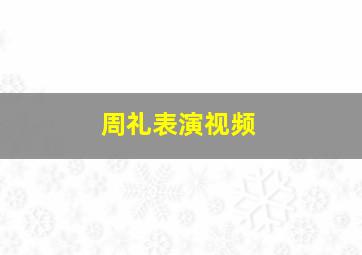 周礼表演视频