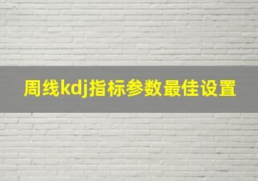 周线kdj指标参数最佳设置