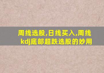 周线选股,日线买入,周线kdj底部超跌选股的妙用